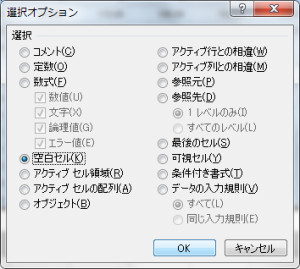 選択オプションで「空白セル」を選択