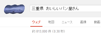 三重県　おいしいパン屋さん