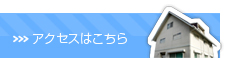 アクセスはこちら