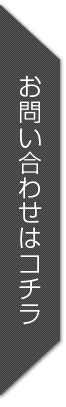 お問合せはコチラ