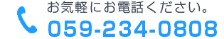 お気軽にお電話ください。059-234-0808