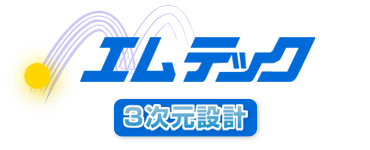 エムテック 3次元設計