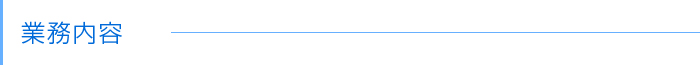 業務内容