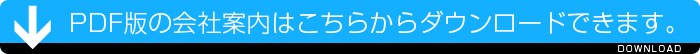 PDF版の会社案内はこちらからダウンロードできます。