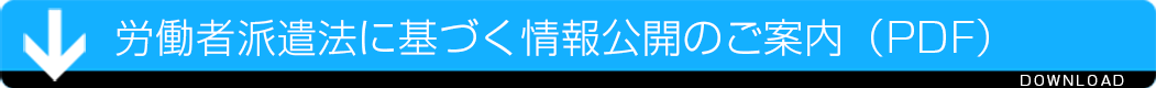 労働者派遣法に基づく情報公開のご案内（PDF）