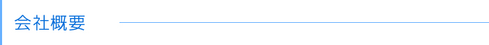 会社概要