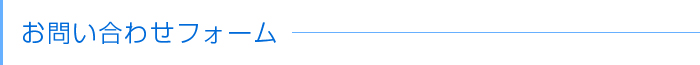お問い合わせ