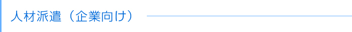 人材派遣（企業向け)