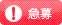 急募