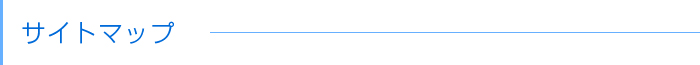 サイトマップ