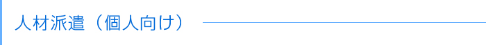 人材派遣（個人向け)