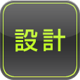 設計