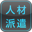 人材派遣
