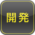 開発