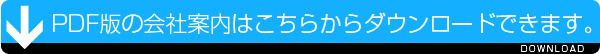 PDF版の会社案内はこちらからダウンロードできます。