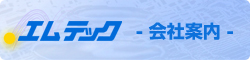 エムテック 会社案内