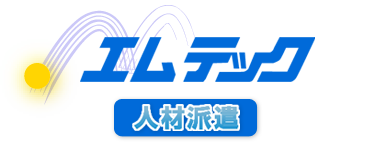 エムテック 人材派遣