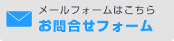 メールフォームはこちら お問合せフォーム