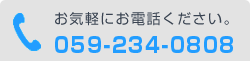 お気軽にお電話ください。059-234-0808