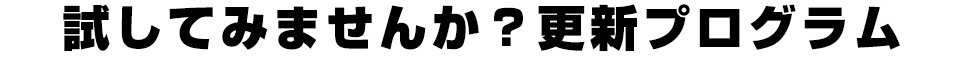 試してみませんか？更新プログラム